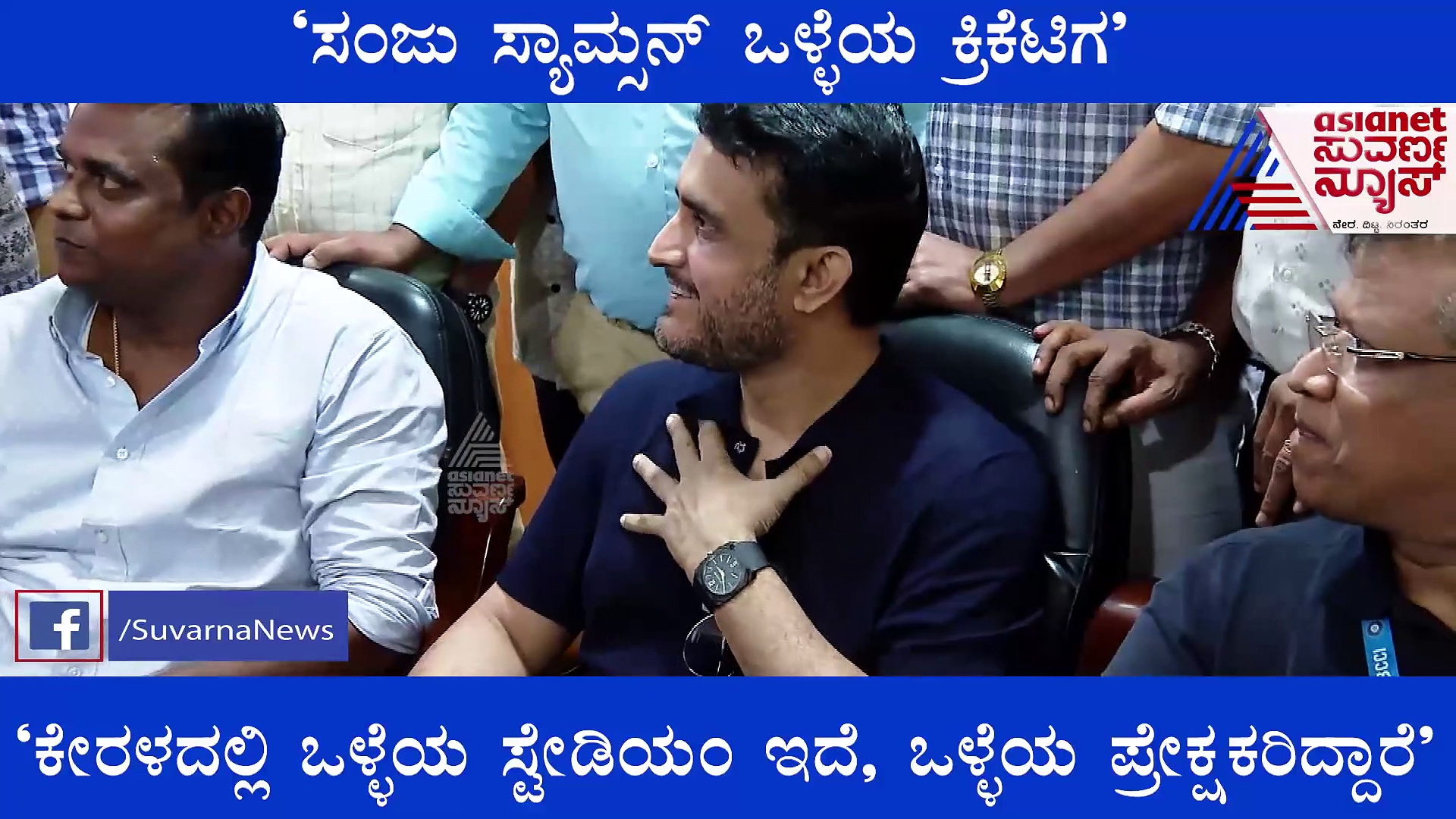 ಸಂಜು ಸ್ಯಾಮ್ಸನ್ ಟೀಂ ಇಂಡಿಯಾ ಸೇರ್ಪಡೆ ಬಗ್ಗೆ ತುಟಿಬಿಚ್ಚಿದ ಸೌರವ್ ಗಂಗೂಲಿ