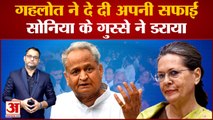 Rajasthan Political Crisis: Ashok Gehlot ने दे दी अपनी सफाई, Sonia Gandhi के गुस्से ने डराया