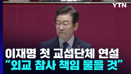 이재명 "외교 참사 책임 물을 것"...개헌특위도 제안 / YTN