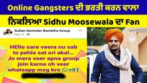 Gangsters ਦੀ Online ਭਰਤੀ ਕਰਨ ਵਾਲੇ ਨੌਜਵਾਨ ਨੂੰ ਪੁਲਿਸ ਨੇ ਕੀਤਾ ਗ੍ਰਿਫਤਾਰ | OneIndia Punjabi
