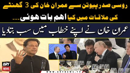 Imran Khan Ki President Putin Say 3 Ghantay Ki Mulaqat Mein Kya Bat Hoi?