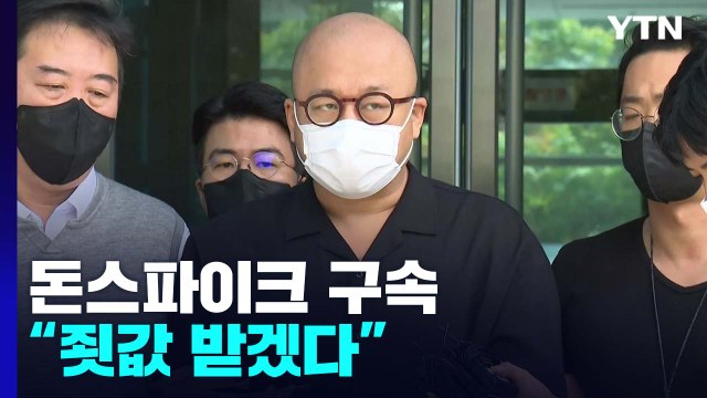 '마약 투약 혐의' 돈스파이크 구속... 죗값 받겠다 / YTN