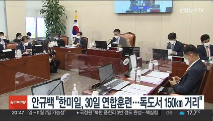 안규백 "한미일, 30일 동해서 연합훈련…독도서 150㎞ 거리"