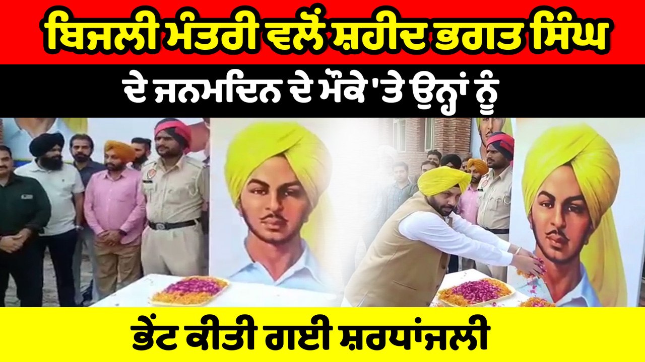 ਬਿਜਲੀ ਮੰਤਰੀ ਹਰਭਜਨ ਸਿੰਘ ਈਟੀਓ ਨੇ ਸ਼ਹੀਦ ਭਗਤ ਸਿੰਘ ਨੂੰ ਦਿੱਤੀ ਸ਼ਰਧਾਂਜਲੀ | OneIndia Punjabi