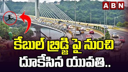 కేబుల్ బ్రిడ్జి పై నుంచి  దూకేసిన యువతి .. || Cable Bridge || Hyderabad || ABN Telugu