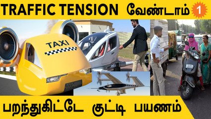 India-வுக்கு வரும் Air Taxi! அடுத்த 5 Years-ல் Electric Flight | *Technology