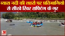 Kullu News: ब्यास नदी की लहरों पर प्रतिभागियों से सीखे रिवर राफ्टिंग के गुर | Himachal News