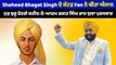 Shaheed Bhagat Singh ਦੇ ਕੱਟੜ ਫੈਨ ਨੇ ਕੀਤਾ ਐਲਾਨ, ਮੁੜ ਸ਼ੁਰੂ ਹੋਣਗੇ ਸ਼ਹੀਦ-ਏ-ਆਜ਼ਮ ਭਗਤ ਸਿੰਘ ਰਾਜ ਯੁਵਾ ਪੁਰਸਕਾਰ |