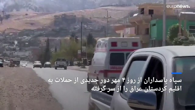حمله سپاه پاسداران به اقلیم کردستان عراق؛ دست‌کم سه نفر کشته شدند