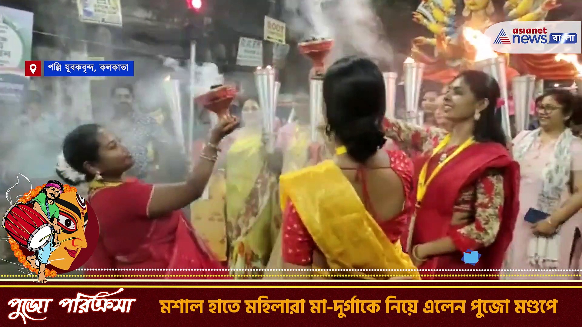 Durga Puja 2022 : মশাল হাতে মহিলারা মা-দুর্গাকে নিয়ে এলেন পুজো মণ্ডপে