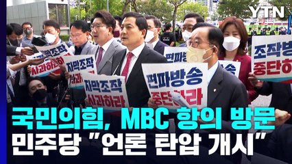 與, MBC 찾아 "자막 조작" 항의...野 "언론 탄압 개시" / YTN
