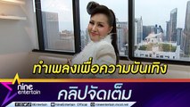 ฮาไม่ไหว! ลีลาการตอบคำถาม-ร้องเต้นของ “หญิงลี” ไม่นอยด์ถูกวิจารณ์เป็นเพลงอิหยังวะ(คลิปจัดเต็ม)