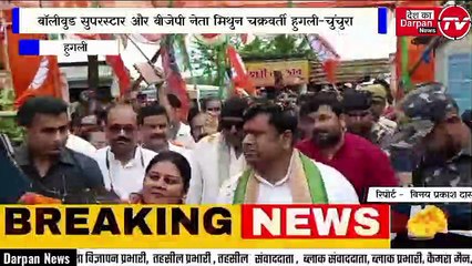 बॉलीवुड सुपरस्टार और बीजेपी नेता मिथुन चक्रवर्ती हुगली-चुंचुरा आए और सीधे तृणमूल को चुनौती दी और कहा कि टीएमसी के 21 से ज्यादा विधायक नहीं,