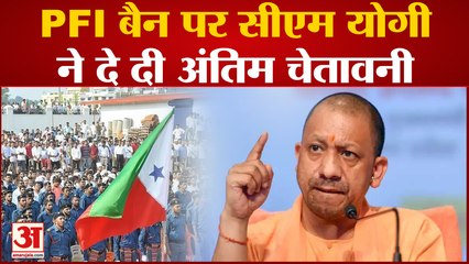 CM Yogi On PFI Ban: 'यहां आतंकवादी और अपराधी स्वीकार्य नहीं' पीएफआई बैन पर योगी का पहला रिएक्शन