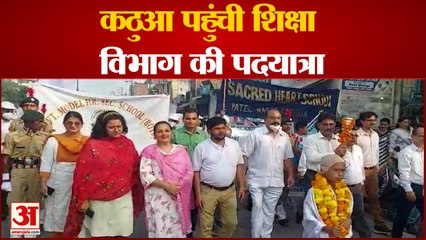 Kathua News: शिक्षा विभाग की ओर से शुरू की गई पदयात्रा पहुंची कठुआ | Jammu News