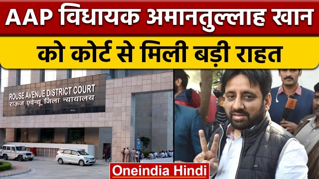 AAP MLA Amanatullah Khan को मिली ज़मानत, ACB ने किया था गिरफ्तार | वनइंडिया हिंदी *News