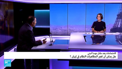 هل يمكن أن تغير المظاهرات النظام في إيران؟