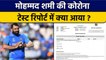 IND vs SA: Mohmmad Shami की Covid Report आई Negative, लेकिन बहुत देर हो गई | वनइंडिया हिंदी *Cricket