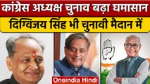 अब Congress president election में Digvijay Singh ने दी चुनौती | वनइंडिया हिंदी |*Politics