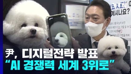 尹, 디지털 전략 발표...'순방 성과 알리기' 안간힘 / YTN