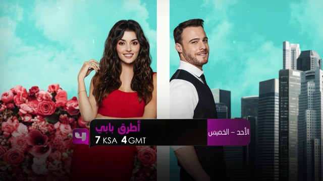 تابعونا من الأحد إلى الخميس في قصة رومانسية من نوع خاص في أطرق بابي