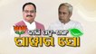 BJP. BJD power show tomorrow as JP Nadda & Naveen Patnaik set to hold rallies