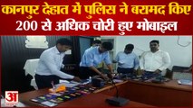 Kanpur Dehat News: पुलिस ने बरामद किए 200 से अधिक चोरी हुए मोबाइल | UP News