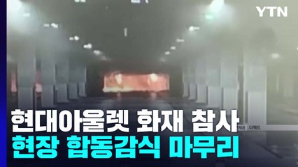 아울렛 화재 합동감식 마무리...원인 규명에 시간 걸릴 듯 / YTN