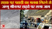 Ramban News: जम्मू श्रीनगर नेशनल हाइवे पर लगा जाम | Jammu News