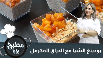 بودينغ الشيا مع الدراق المكرمل
