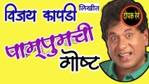 पामपुमची गोष्ट | vijay kapadi marathi katha | marathi comedy katha |deepak rege | marathi kathavchan | marathi audio book |