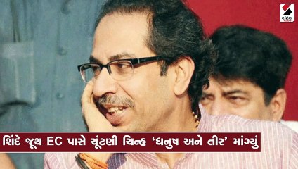 ‘અસલી’ શિવસેના કોની, શિંદેની કે ઉદ્ધવની ? ચૂંટણી પંચ આવી રીતે લેશે નિર્ણય