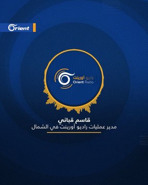 قاسم قباني مدير عمليات راديو أورينت في الشمال - حول بيان تحرير الشام