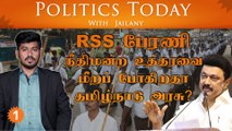 RSS பேரணி நீதிமன்ற உத்தரவை மீறப் போகிறதா தமிழ்நாடு அரசு? Politics Today With Jailany Ep-24 | 28/9/22