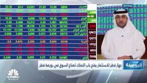 الرئيس التنفيذي لبورصة قطر بالوكالة لـCNBC عربية: نتوقع أن ترتفع السيولة بشكل ملحوظ في الفترة المقبلة