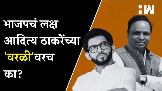 भाजपचं लक्ष आदित्य ठाकरेंच्या 'वरळी'वरच का? | Aaditya Thackeray | Worli Constituency | Ashish Shelar