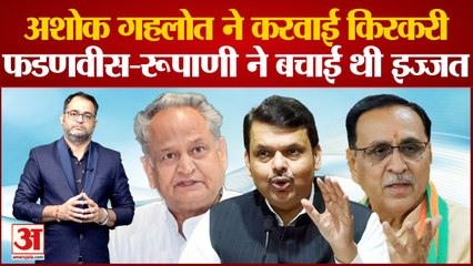 Rajasthan Political Crisis: Ashok Gehlot ने करवाई किरकरी, फडणवीस-रूपाणी ने बचाई थी इज्जत