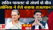 Rajasthan Political Crisis: Sonia Gandhi ने AK Antony को बुलाया, Gehlot-Pilot वाला कलेश निपटेगा!
