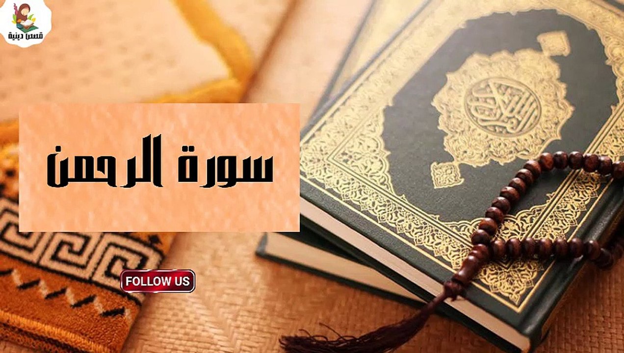 سورة الرحمن - تلاوة هادئة تريح الاعصاب ⁦♥️⁩  قران كريم بصوت جميل جدا جد -Surah Ar Rahman