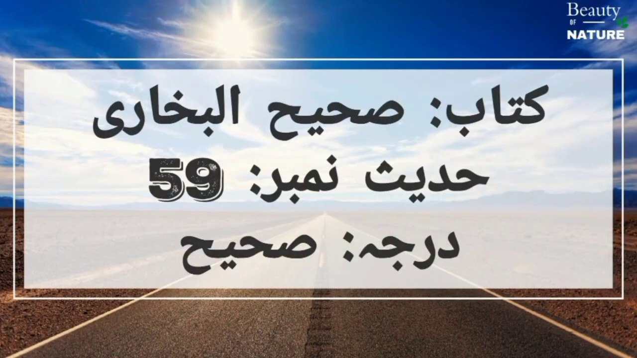 Sahih Bukhari Hadees No.59_Hadees Nabvi in Urdu, hindi_ Bukhari Hadees _ Bukhari Shareef in Urdu