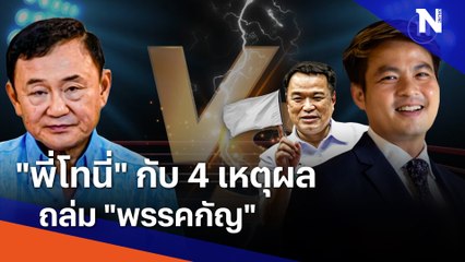 "พี่โทนี่" กับ 4 เหตุผล ถล่ม "พรรคกัญ" | ข่าวข้นคนข่าว | NationTV22