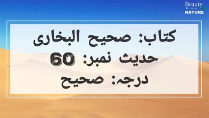 Sahih Bukhari Hadees No.60_Hadees Nabvi in Urdu, hindi_Bukhari Hadees_Bukhari Shareef in Urdu