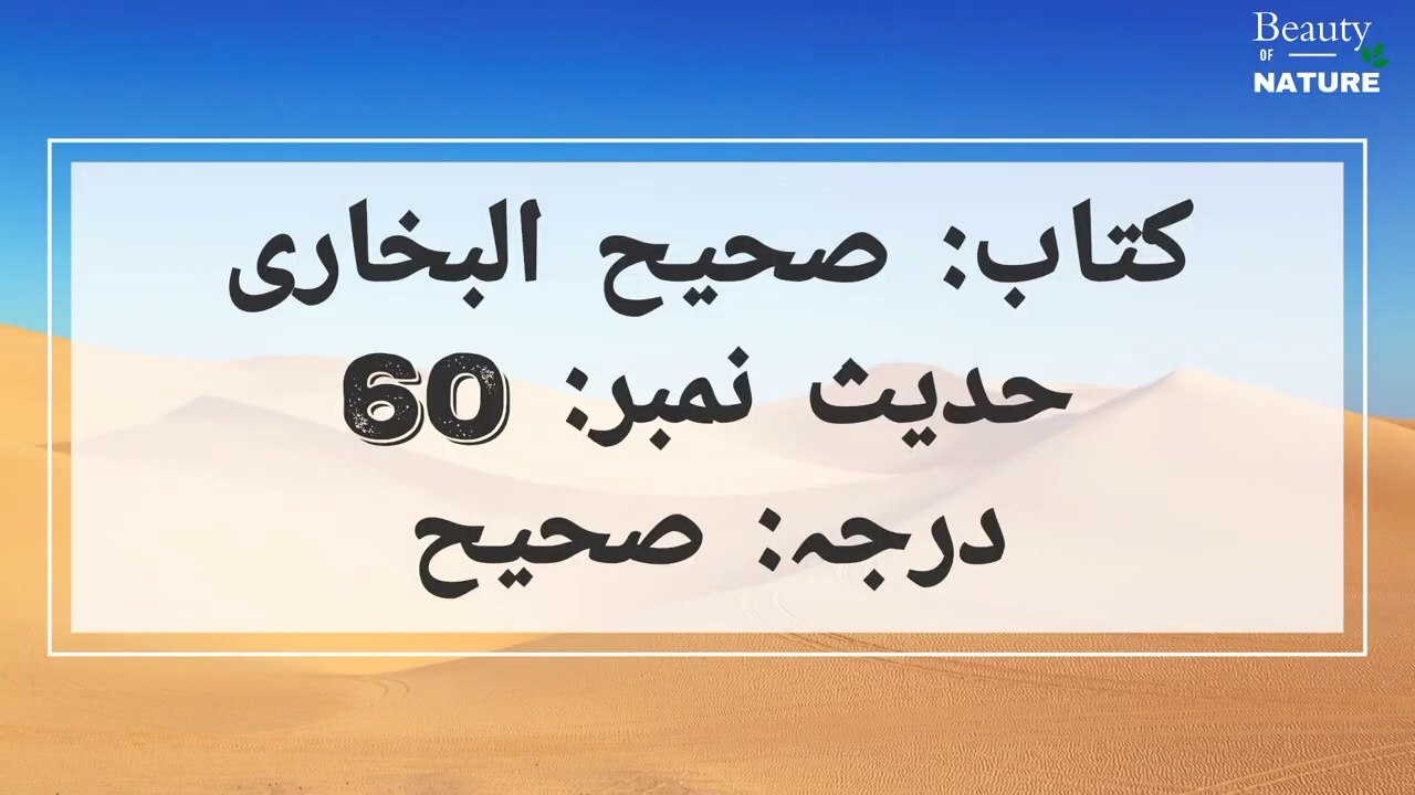 Sahih Bukhari Hadees No.60_Hadees Nabvi in Urdu, hindi_Bukhari Hadees_Bukhari Shareef in Urdu
