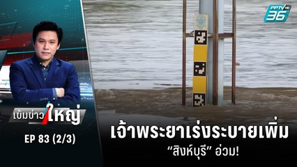 เจ้าพระยาเร่งระบายเพิ่ม “สิงห์บุรี” อ่วม! | เข้มข่าวใหญ่ (2/3) | 28 ก.ย. 65