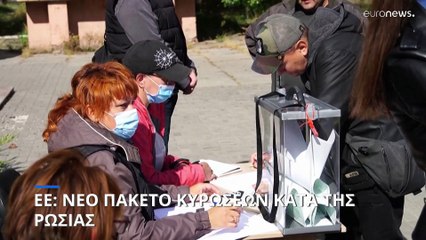 ΕΕ: Όγδοο πακέτο κυρώσεων κατά της Ρωσίας - Πλαφόν στην τιμή ρωσικού πετρελαίου