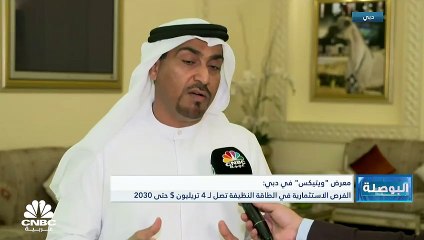 معرض "ويتيكس" هو من أكبر المعارض عالمياً في مجال الطاقة والمياه في العالم