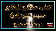 Sahih Bukhari Hadees No.64 _ Hadees Nabvi in Urdu _ Bukhari Hadees _ Bukhari Shareef in Urdu