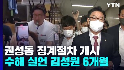 권성동 징계절차 개시...수해 실언 김성원 6개월 / YTN