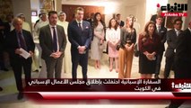 السفارة الإسبانية احتفلت بإطلاق مجلس الأعمال الإسباني في الكويت