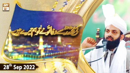 Ki Muhammad SAWW Se Wafa - Sahibzada Peer Ateeq ur Rehman - 28th September 2022 - ARY Qtv